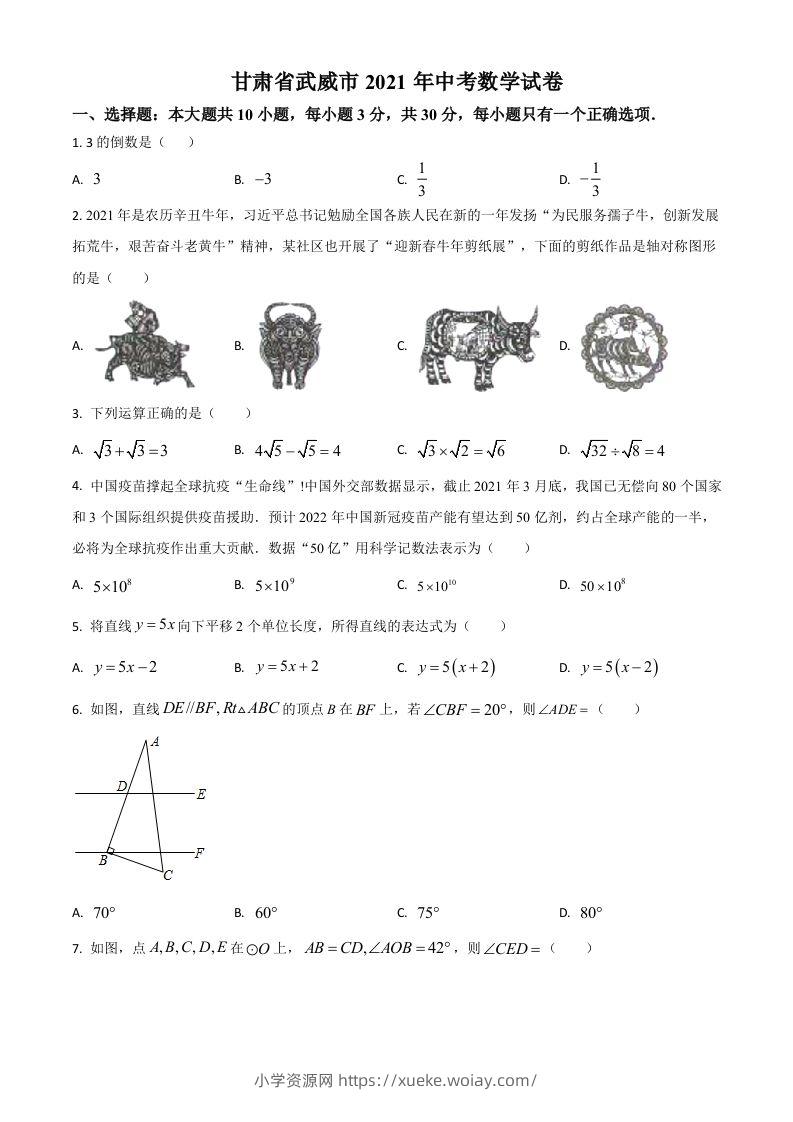 甘肃省武威市、定西市、平凉市、酒泉市、庆阳市2021年中考数学试卷（空白卷）-六八学科资料网
