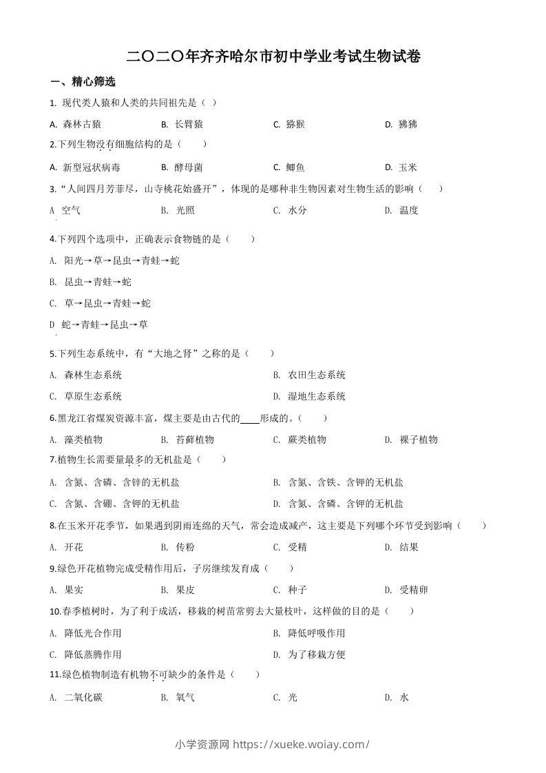 黑龙江省齐齐哈尔市、黑河市、大兴安岭地区2020年中考生物试题（空白卷）-六八学科资料网