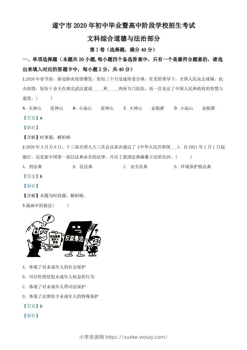 四川省遂宁市2020年中考道德与法治试题（含答案）-六八学科资料网
