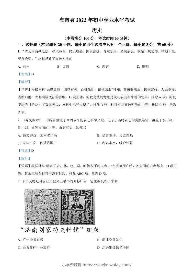 2022年海南省中考历史真题（含答案）-六八学科资料网