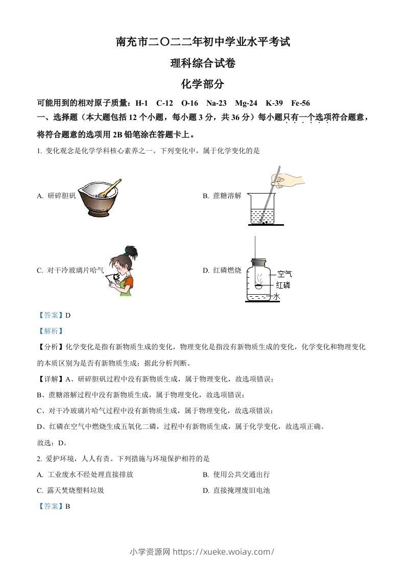 2022年四川省南充市中考化学真题（含答案）-六八学科资料网