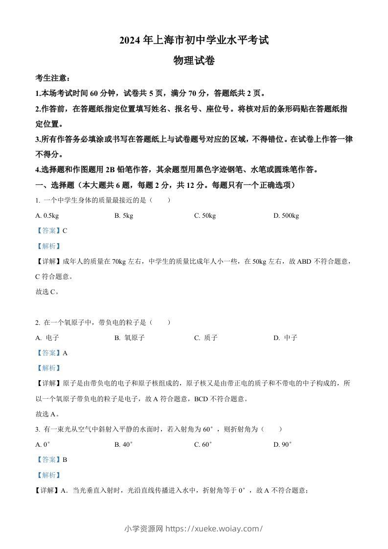 2024年上海市中考物理试题（含答案）-六八学科资料网