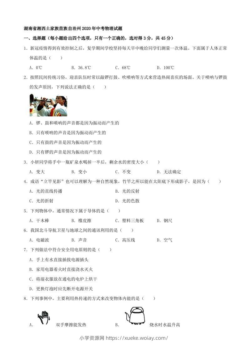 湖南省湘西土家族苗族自治州2020年中考物理试题（word版，含解析）-六八学科资料网