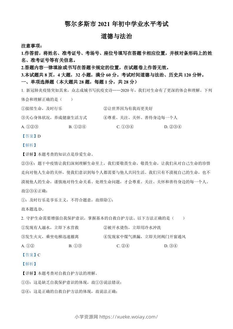 内蒙古鄂尔多斯市2021年中考道法试题（含答案）-六八学科资料网