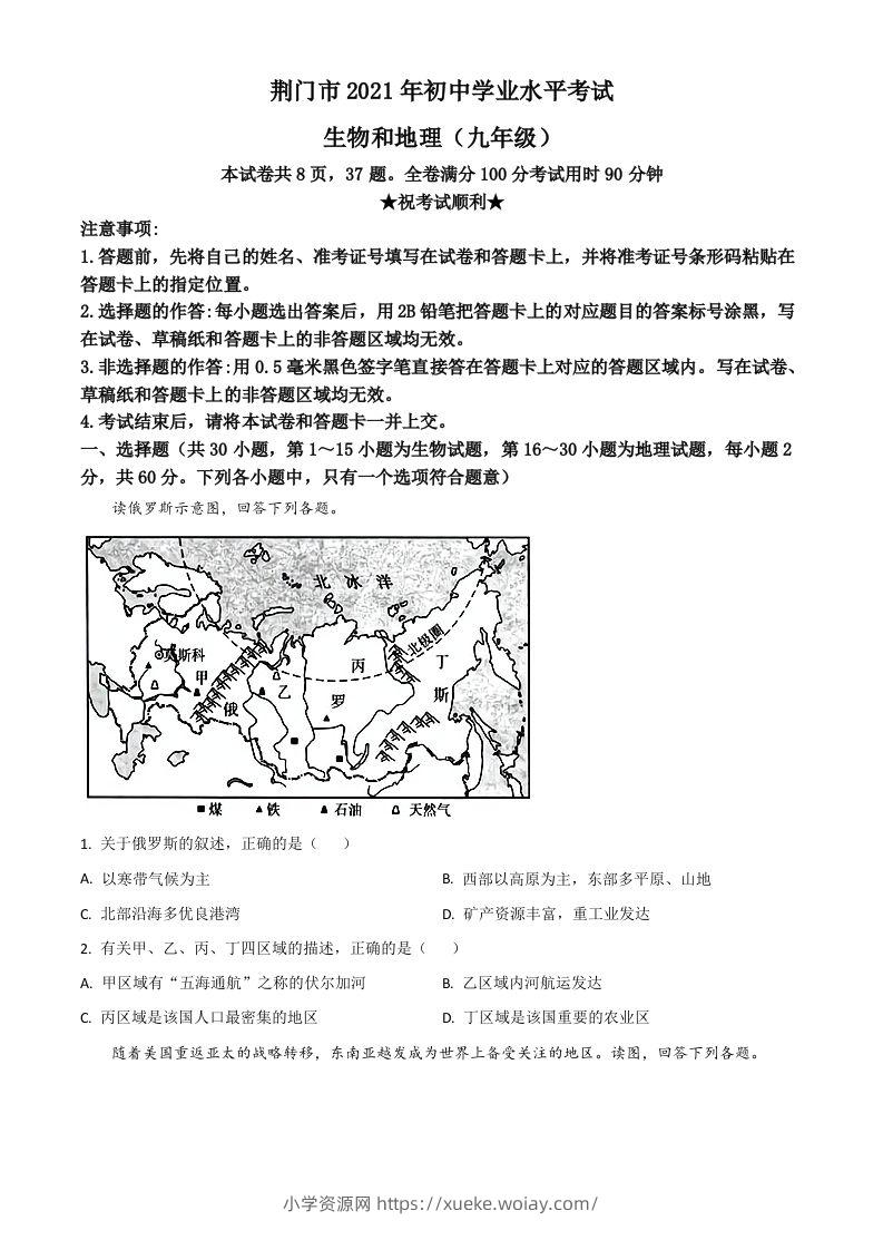 湖北省荆门市2021年中考地理真题（九年级）（空白卷）-六八学科资料网