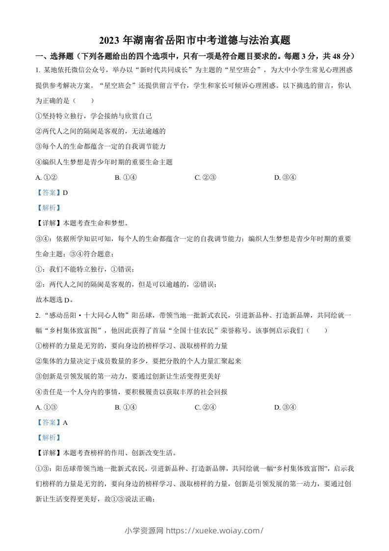 2023年湖南省岳阳市中考道德与法治真题（含答案）-六八学科资料网