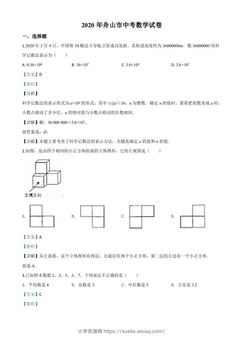 浙江省舟山市2020年中考数学试题（含答案）-六八学科资料网