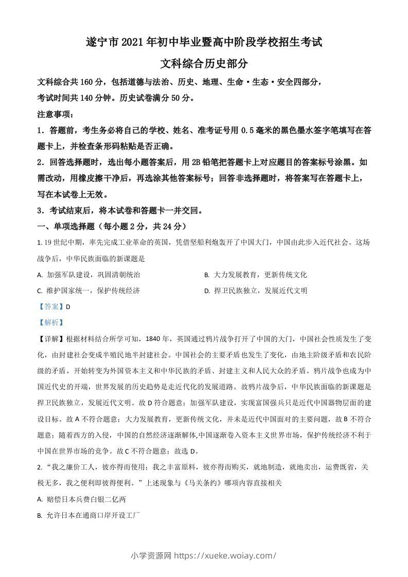 四川省遂宁市2021年中考历史试题（含答案）-六八学科资料网