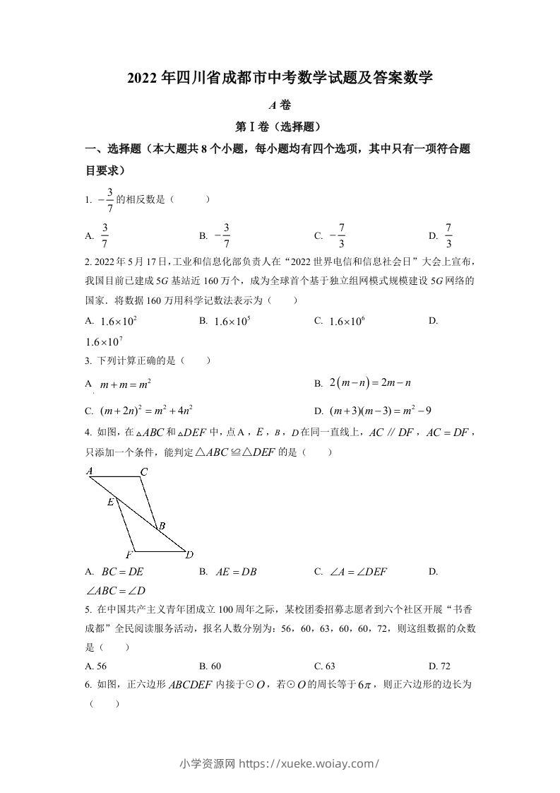 2022年四川省成都市中考数学真题（空白卷）-六八学科资料网
