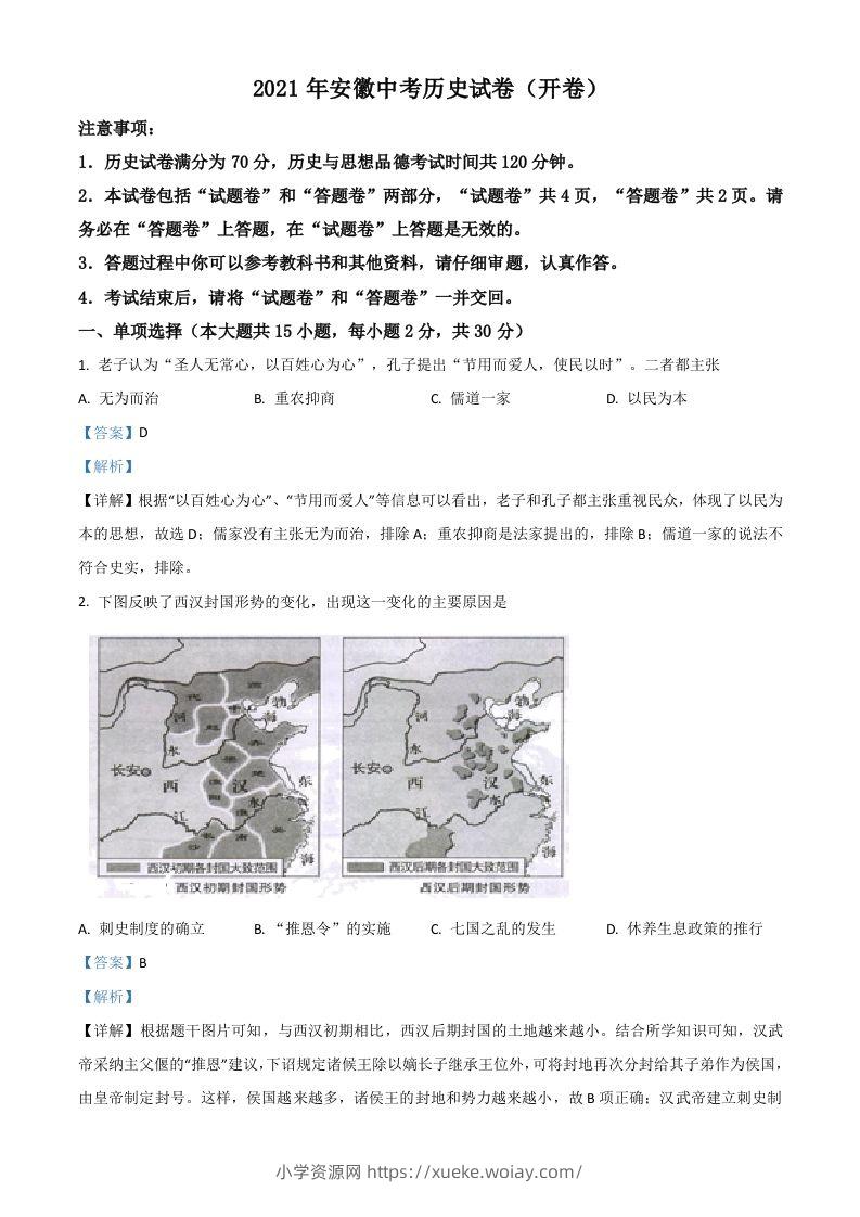 安徽省2021年中考历史试题（含答案）-六八学科资料网