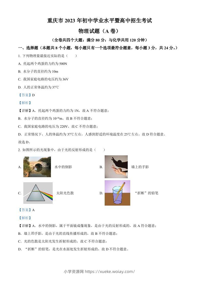 2023年重庆市中考物理试题（A卷）（含答案）-六八学科资料网
