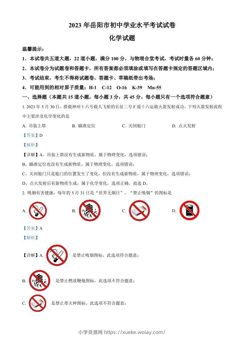 2023年湖南省岳阳市中考化学真题（含答案）-六八学科资料网