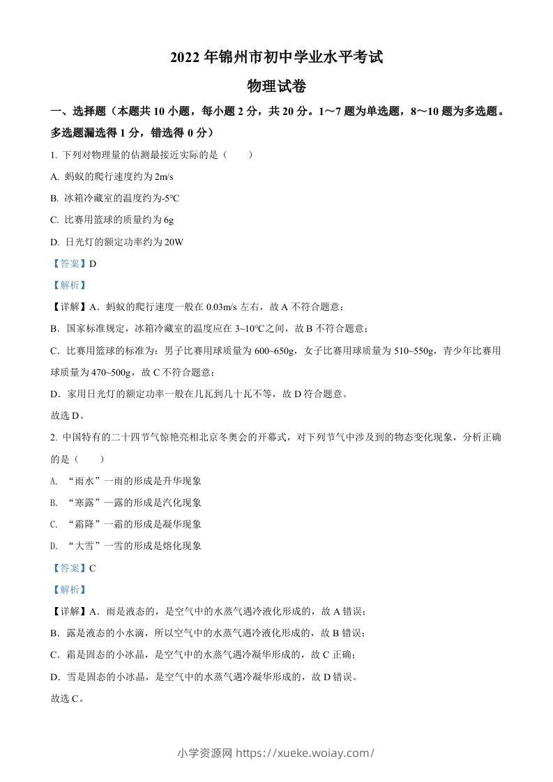 2022年辽宁省锦州市中考物理试题（含答案）-六八学科资料网