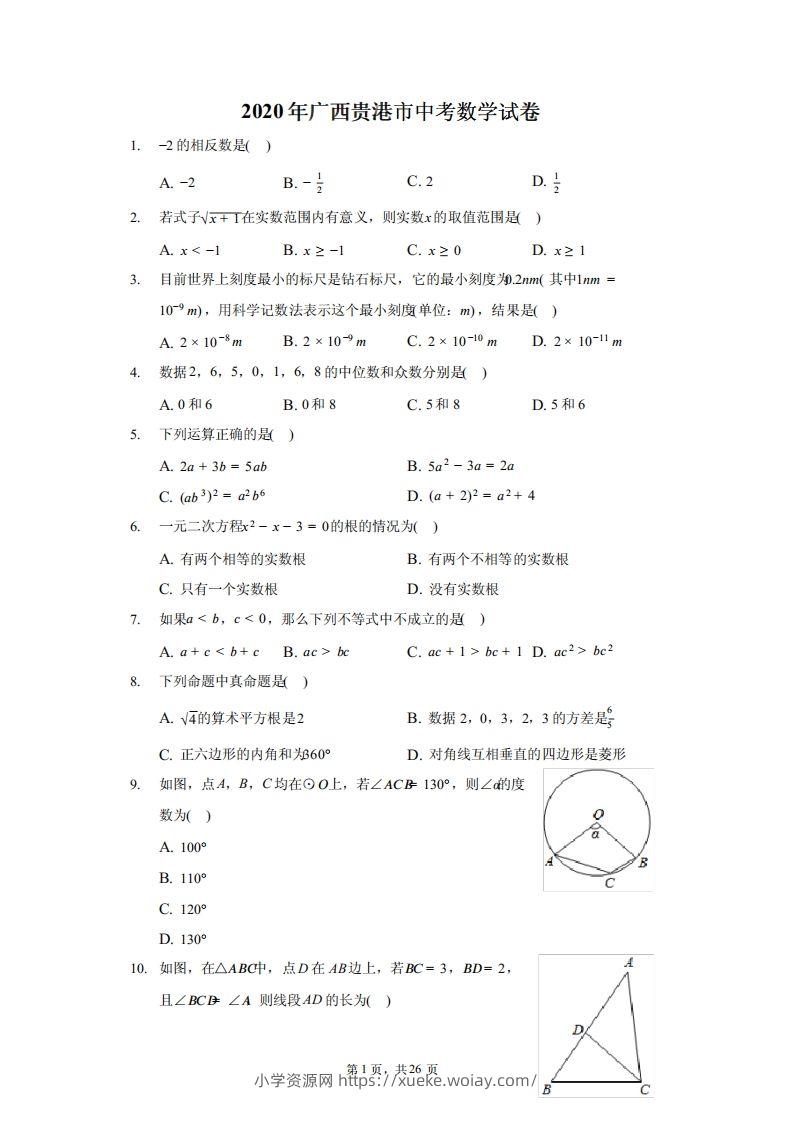 2020年广西贵港市中考数学试卷（含答案解析）-六八学科资料网