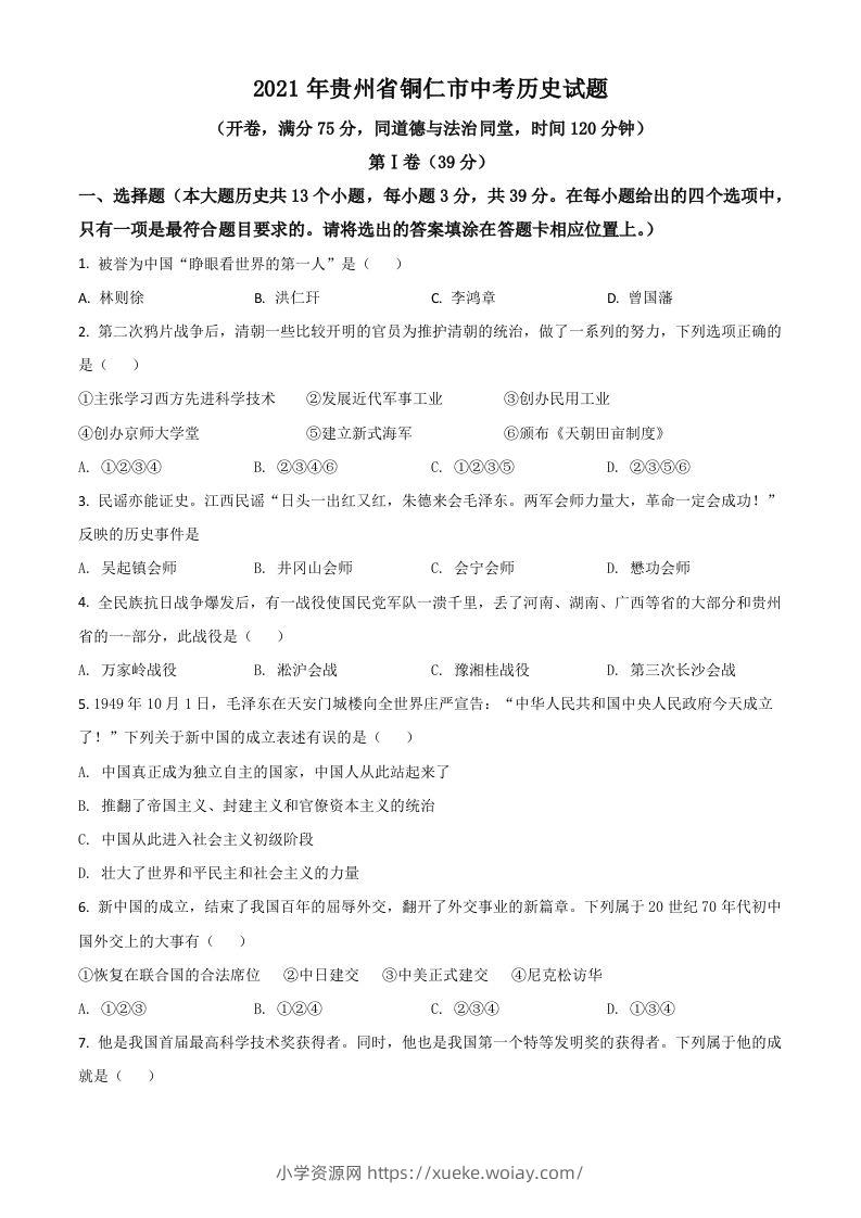 贵州省铜仁市2021年中考历史试题（空白卷）-六八学科资料网