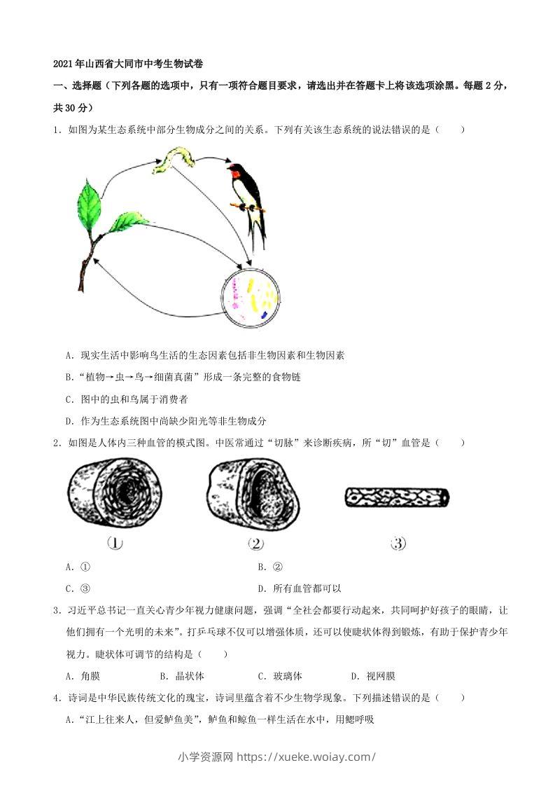 2021年山西省大同市中考生物真题（word，含答案）-六八学科资料网