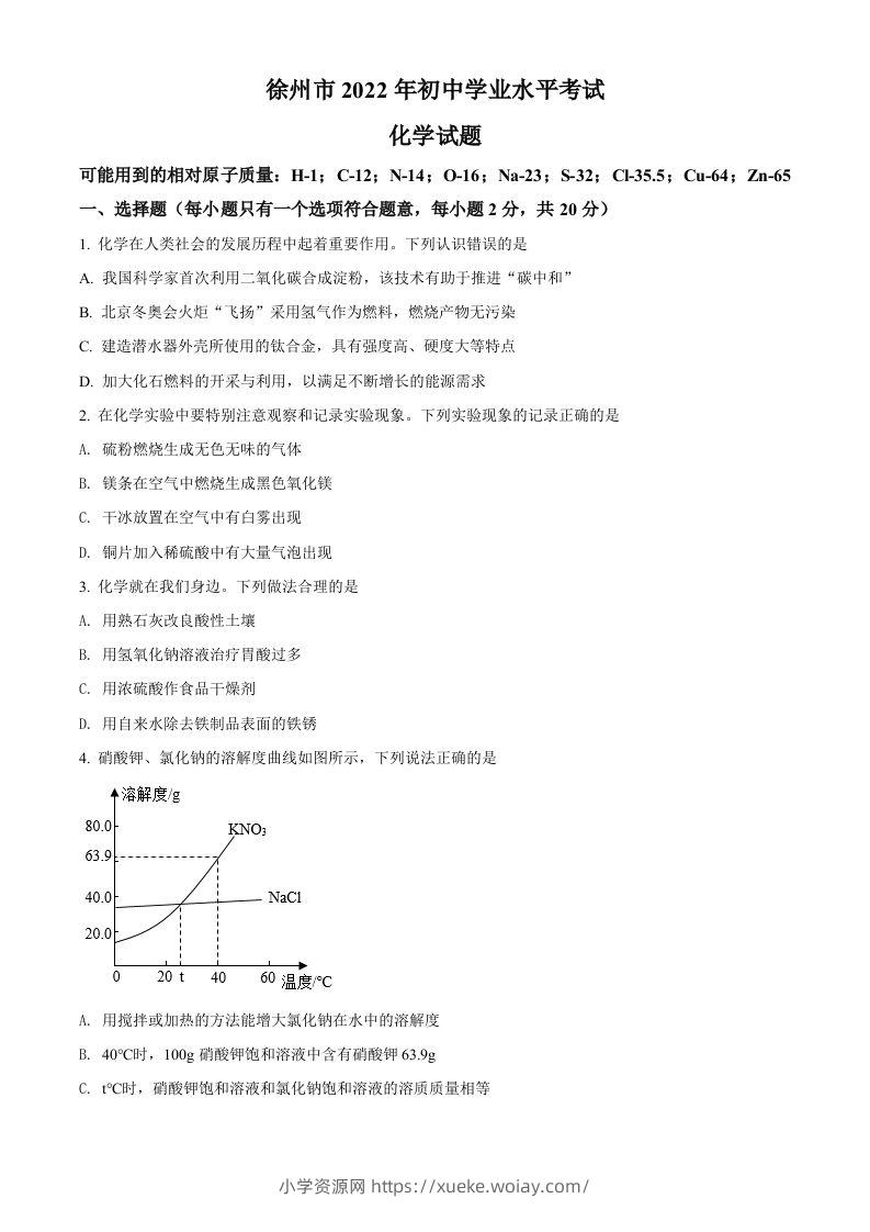 2022年江苏省徐州市中考化学真题（空白卷）-六八学科资料网