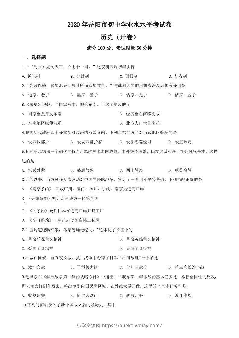 湖南省岳阳市2020年中考历史试题（空白卷）-六八学科资料网