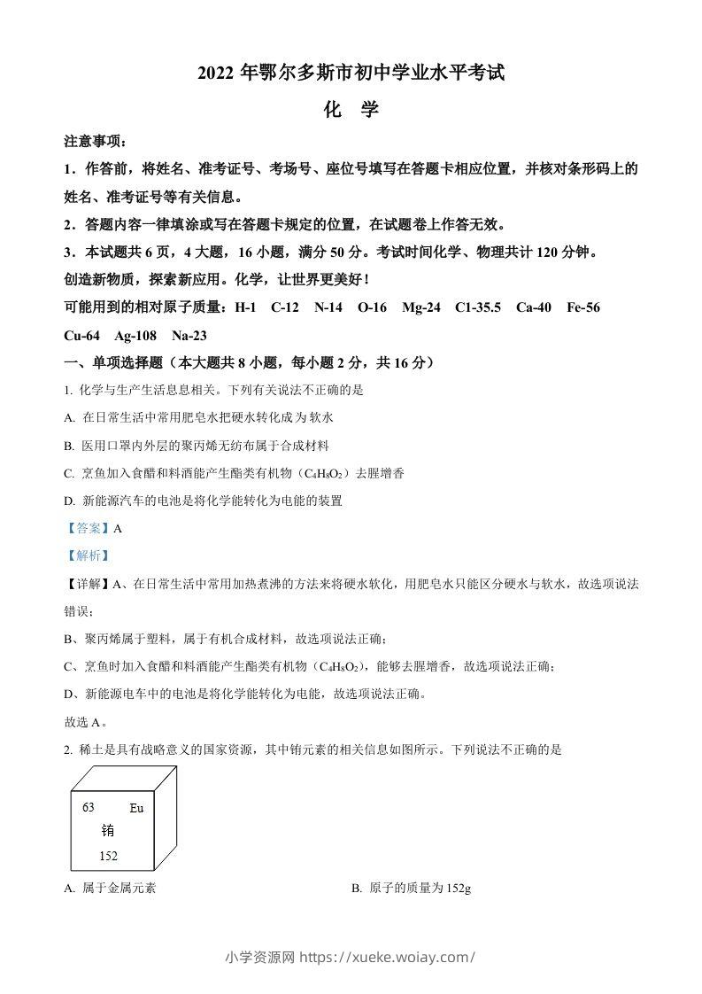 2022年内蒙古自治区鄂尔多斯市中考化学真题（含答案）-六八学科资料网