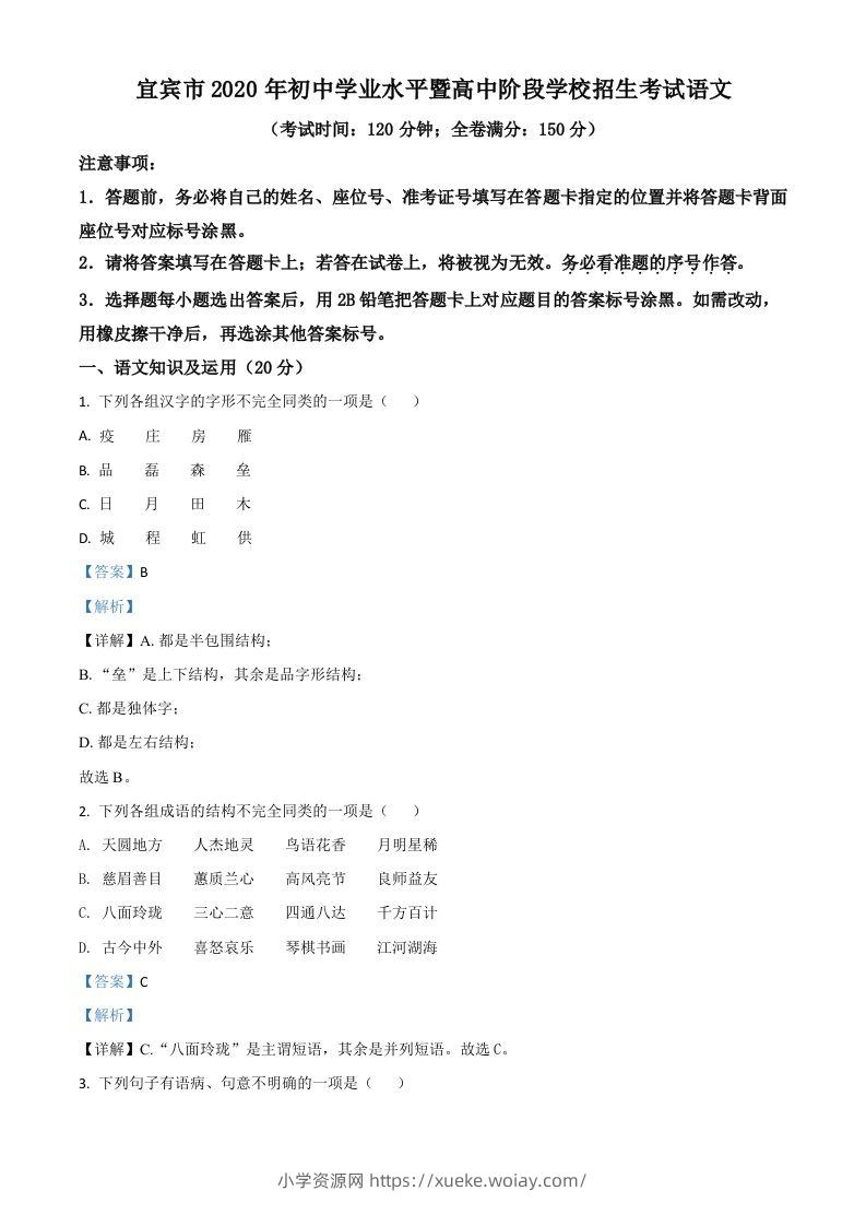 四川省宜宾市2020年中考语文试题（含答案）-六八学科资料网