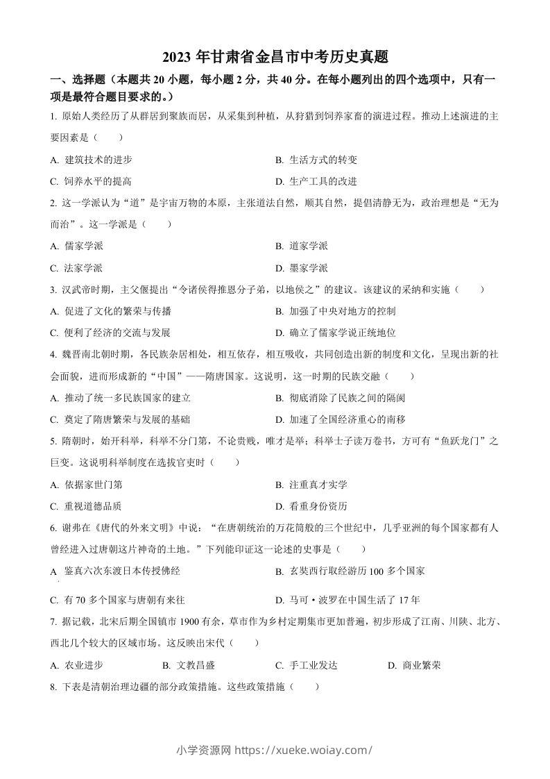 2023年甘肃省金昌市中考历史真题（空白卷）-六八学科资料网