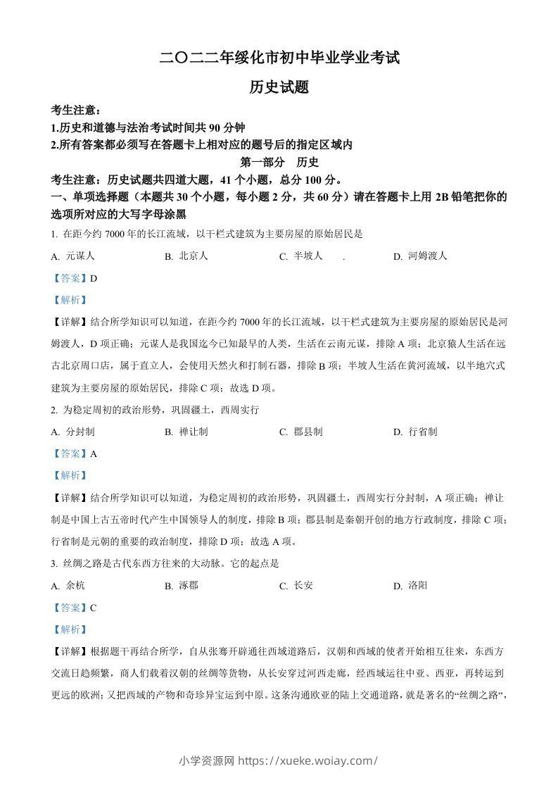 2022年黑龙江省绥化市中考历史真题（含答案）-六八学科资料网