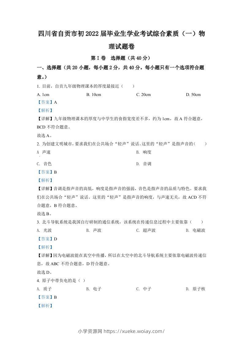 2022年四川省自贡市中考物理真题（含答案）-六八学科资料网