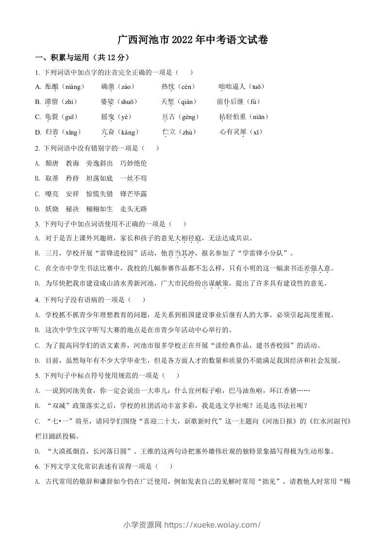 2022年广西河池市中考语文真题（空白卷）-六八学科资料网