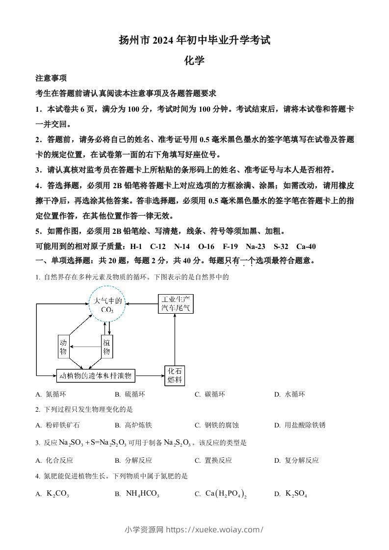 2024年江苏省扬州市中考化学试题（空白卷）-六八学科资料网