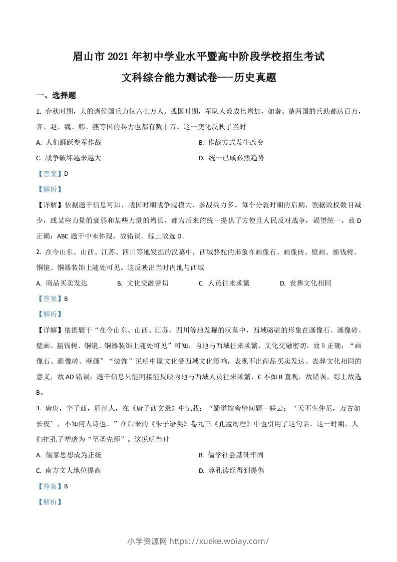 四川省眉山市2021年中考历史试题（含答案）-六八学科资料网