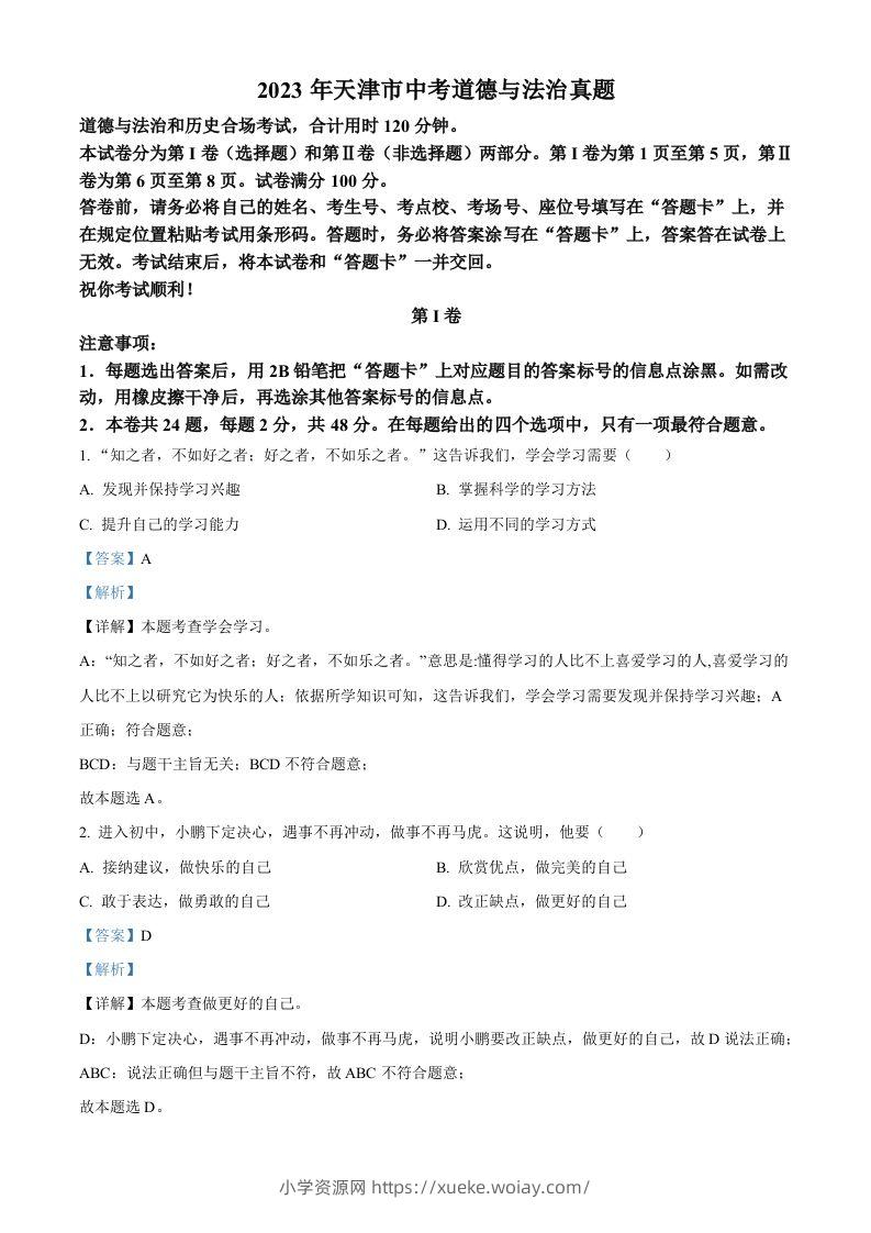 2023年天津市中考道德与法治真题（含答案）-六八学科资料网