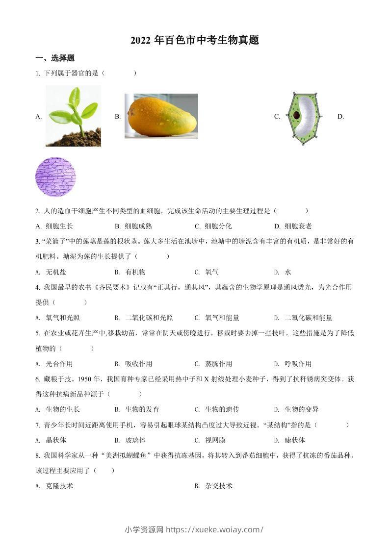 2022年广西百色市中考生物真题（空白卷）-六八学科资料网