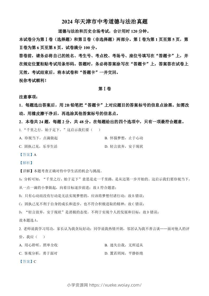 2024年天津市中考道德与法治真题（含答案）-六八学科资料网