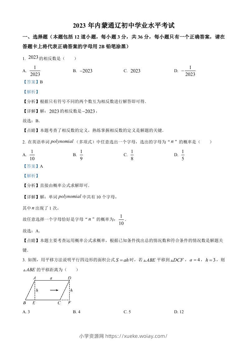 2023年内蒙古通辽市中考数学真题（含答案）-六八学科资料网