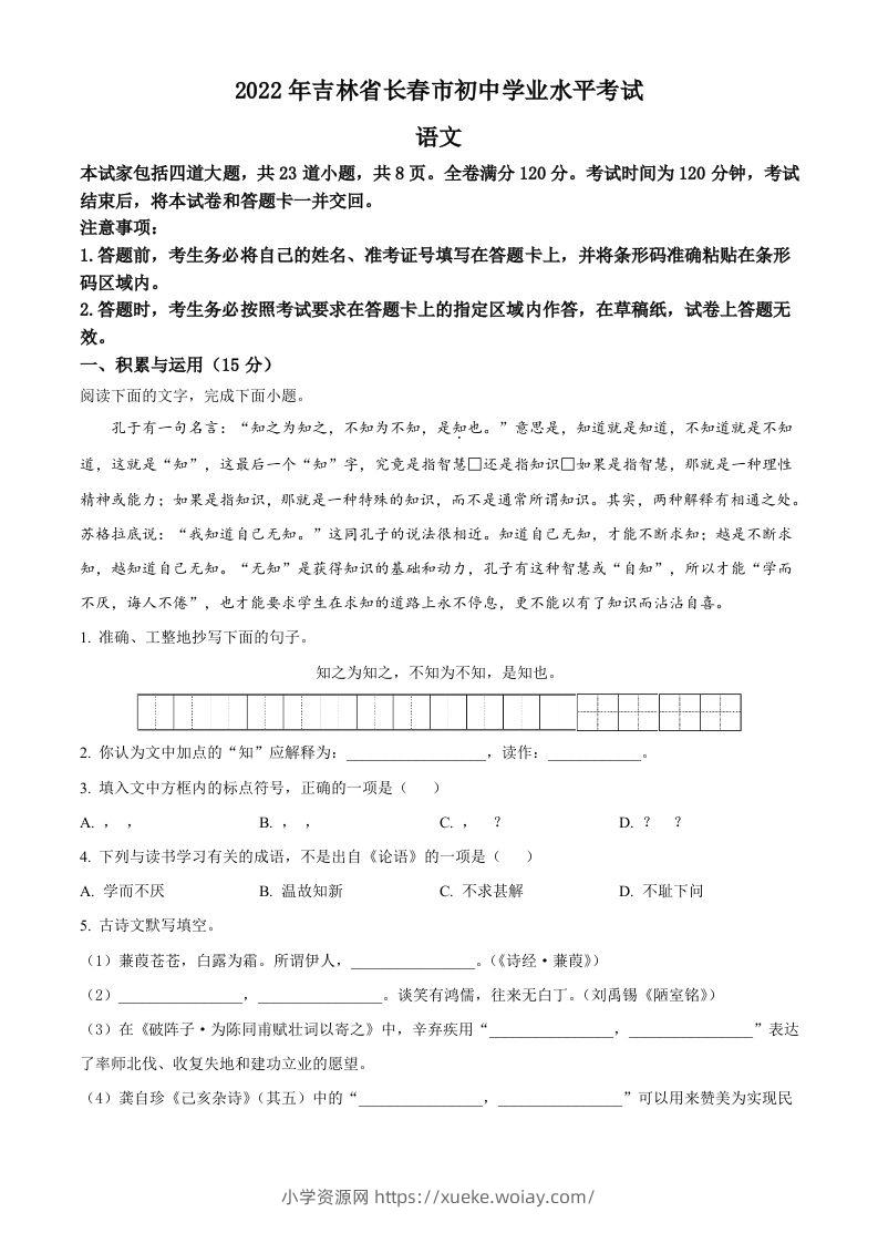 2022年吉林省长春市中考语文真题（空白卷）-六八学科资料网