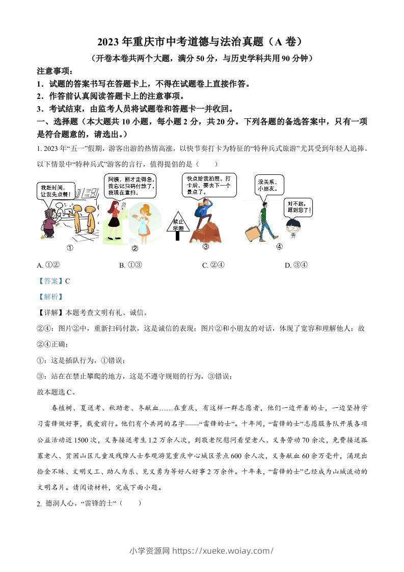 2023年重庆市中考道德与法治真题（A卷）（含答案）-六八学科资料网