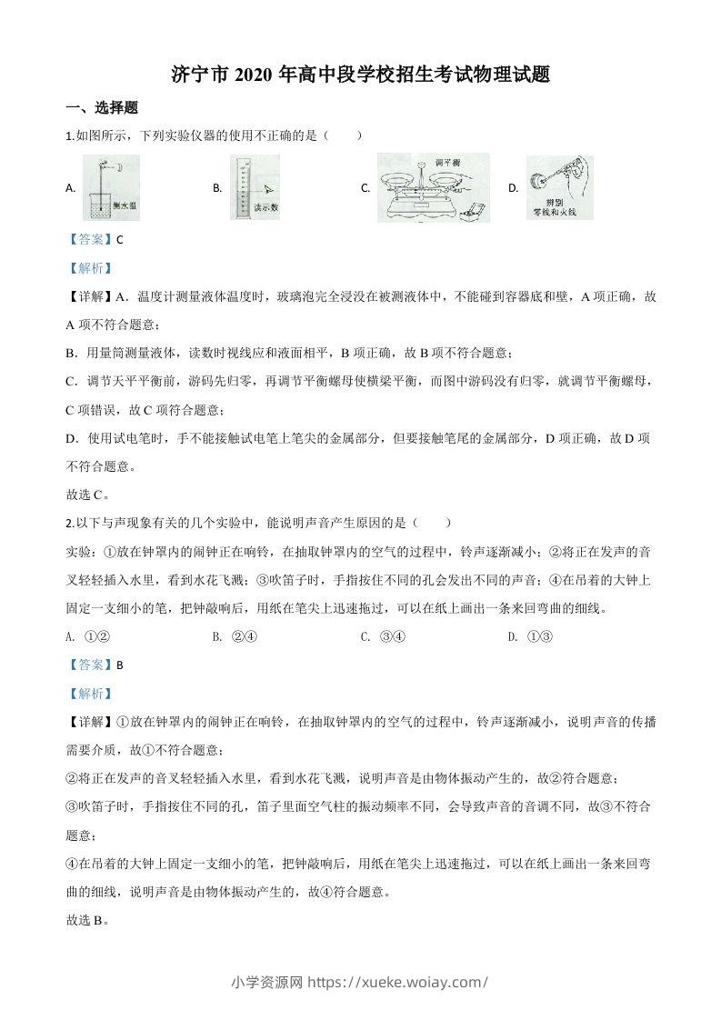 2020年山东省济宁市中考物理试题（高中段学校招生考试物理试题)（含答案）-六八学科资料网