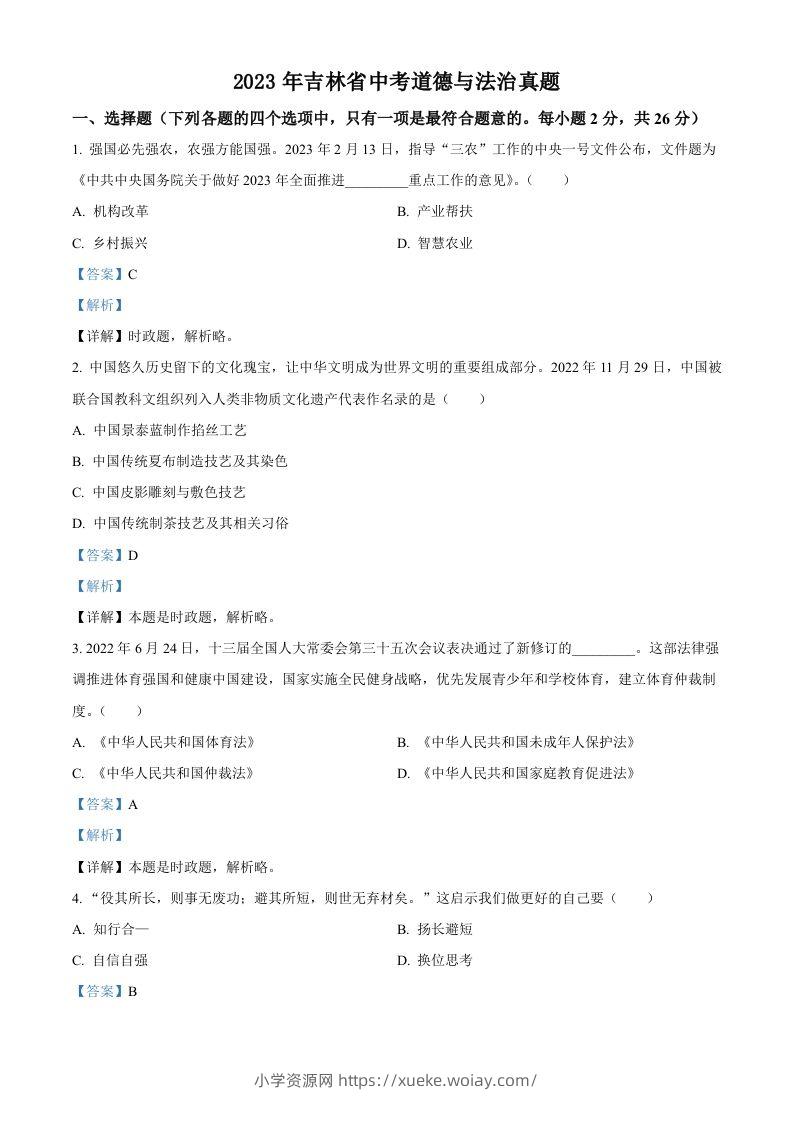 2023年吉林省中考道德与法治真题（含答案）-六八学科资料网