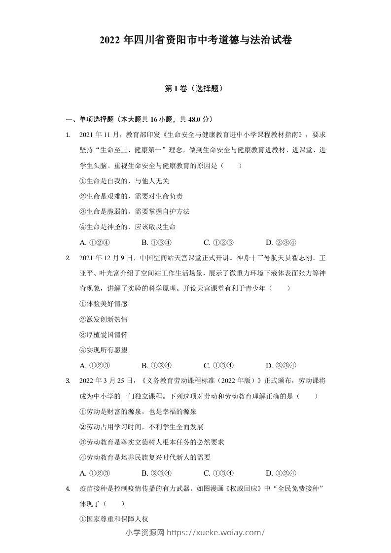2022年四川省资阳市中考道德与法治试卷及答案-六八学科资料网
