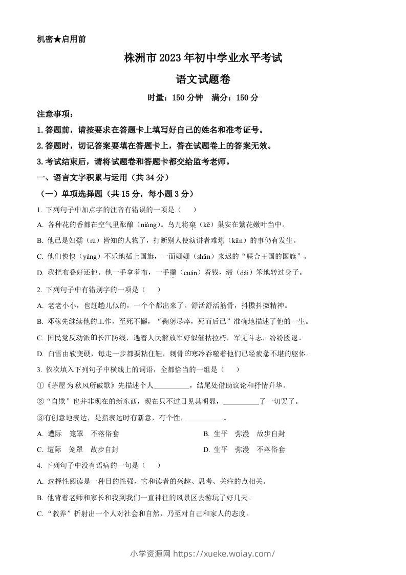 2023年湖南省株洲市中考语文真题（空白卷）-六八学科资料网