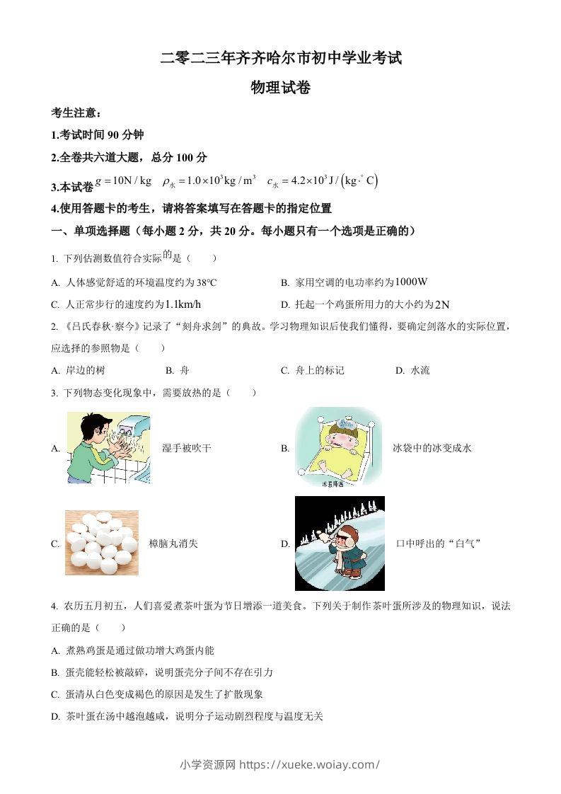 2023年黑龙江省齐齐哈尔市中考物理试题（空白卷）-六八学科资料网