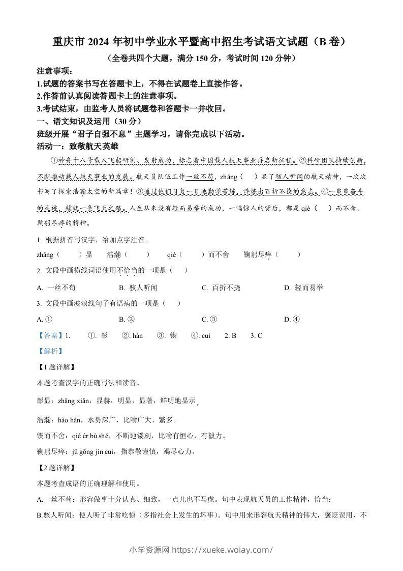 2024年重庆市中考语文真题B卷（含答案）-六八学科资料网