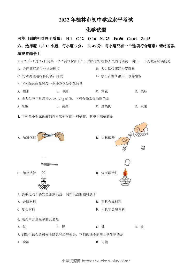 2022年广西桂林市中考化学真题（空白卷）-六八学科资料网