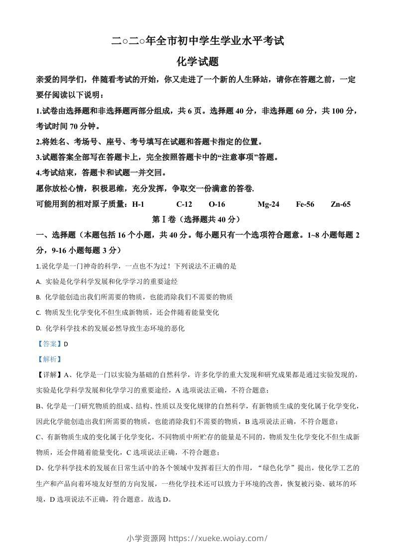 山东省聊城市2020年中考化学试题（含答案）-六八学科资料网