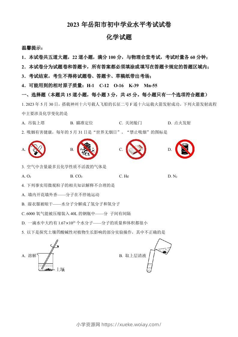 2023年湖南省岳阳市中考化学真题（空白卷）-六八学科资料网