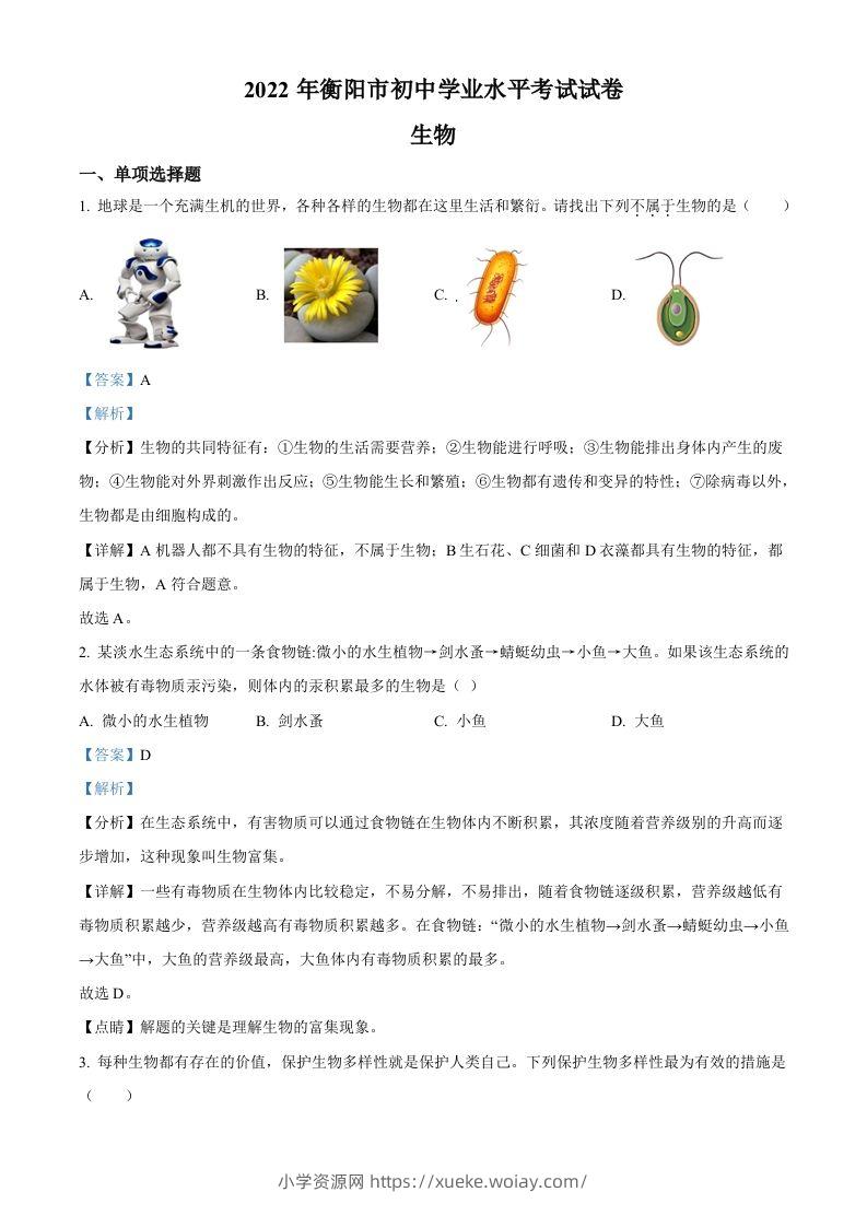 2022年湖南省衡阳市中考生物真题（含答案）-六八学科资料网