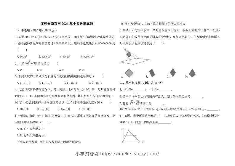 江苏省南京市2021年中考数学真题-六八学科资料网