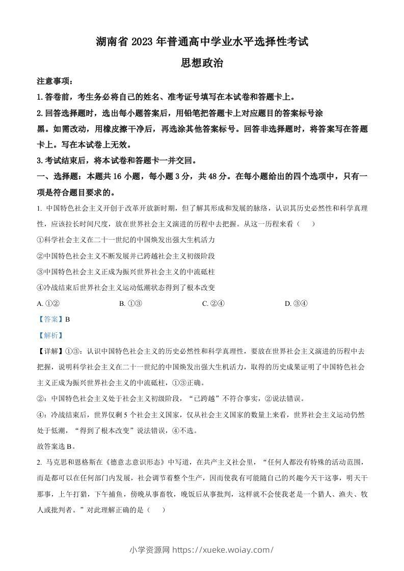 2023年高考政治试卷（湖南）（含答案）-六八学科资料网