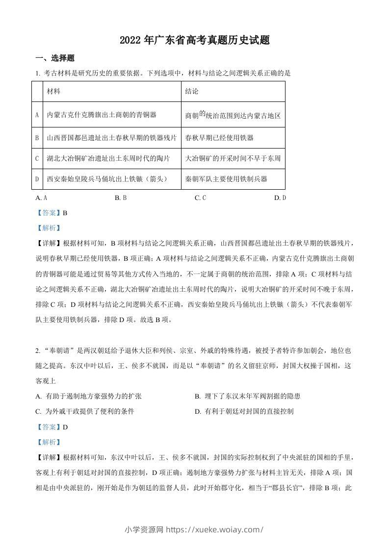 2022年高考历史试卷（广东）（含答案）-六八学科资料网