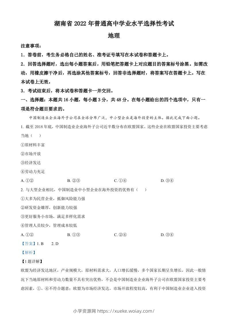 2022年高考地理试卷（湖南）（含答案）-六八学科资料网
